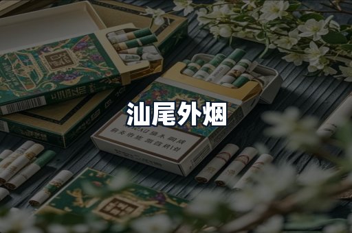 汕尾外烟